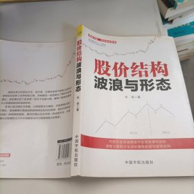 股价结构波浪与形态/理财学院智富赢家系列