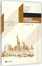 新型城镇化与新型城乡空间研究丛书：中国近现代产业空间规划设计史