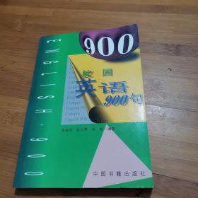 校园英语900句