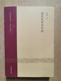 中华戏剧学丛刊：南北皮黄戏史述