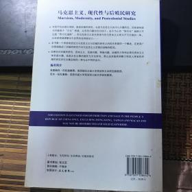 马克思主义、现代性与后殖民研究