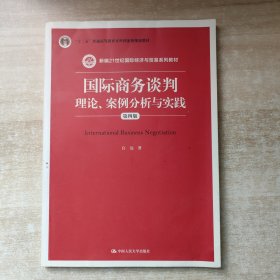 国际商务谈判：理论、案例分析与实践（第四版）