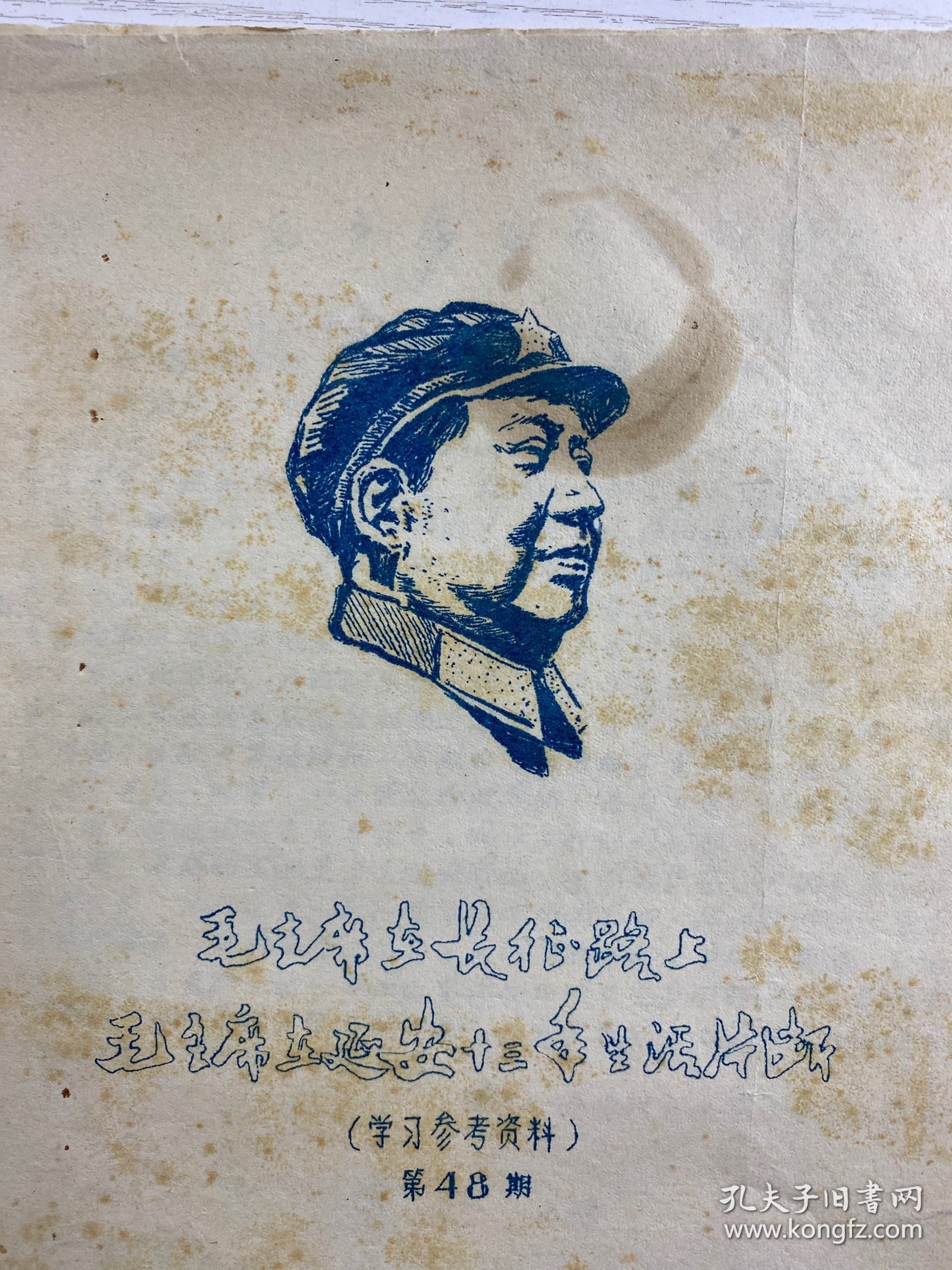 毛主席在长征路上、毛主席在延安十三年生活片断（1967年四机部第十设计院东方红战斗兵团、手写油印）现货如图
