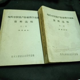 现代中国资产阶级哲学流派资料选辑.（第一、二辑）【两册合售】