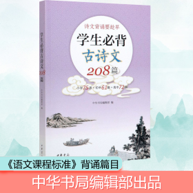 学生必背古诗文208篇