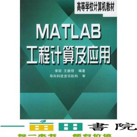 MATLAB工程計算及應(yīng)用李麗王振領(lǐng)人民郵電9787115096678