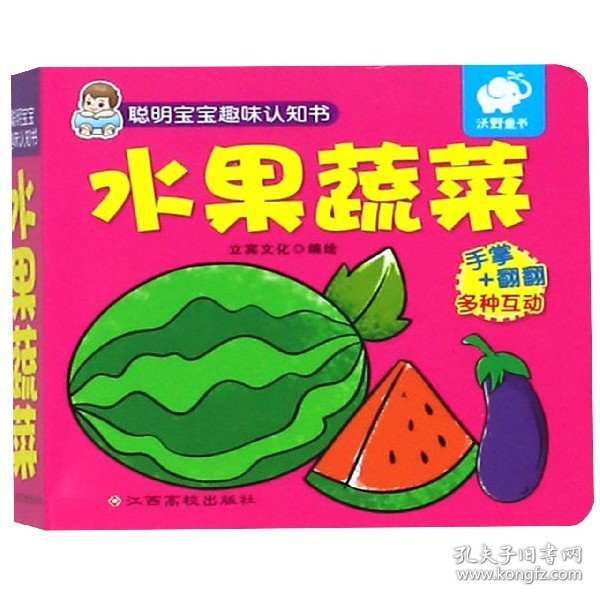 聪明宝宝趣味认知书:水果蔬菜