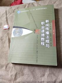 新闻传播法规与职业道德教程（第2版）/普通高等教育“十一五”国家级规划教材·新闻与传播学系列教材