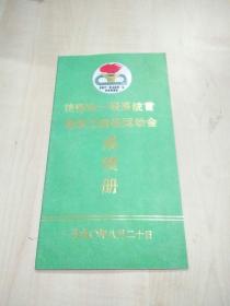 济南市一轻系统第一届职工田径运动会1990