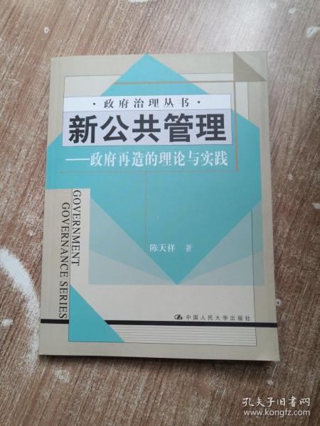 新公共管理——政府再造的理论与实践