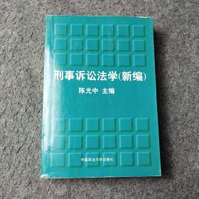 刑事诉讼法学新编