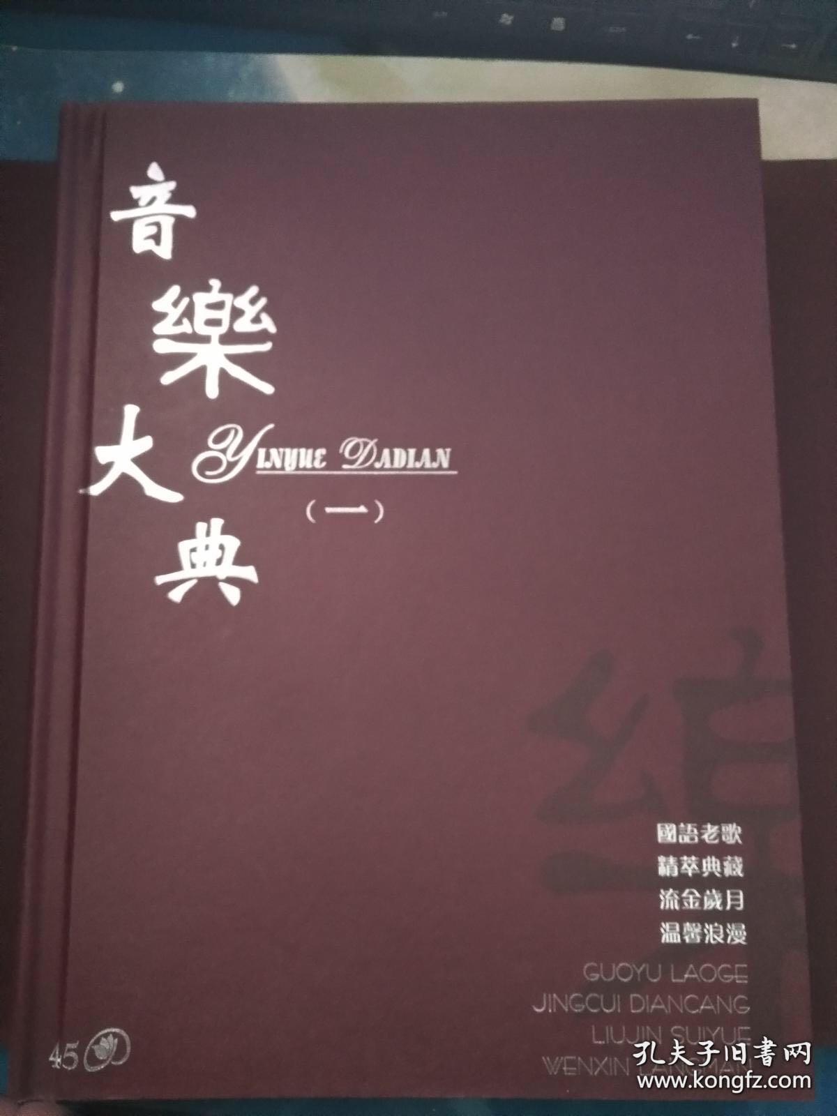 点击查看原图 音乐大典(一)全45张光盘