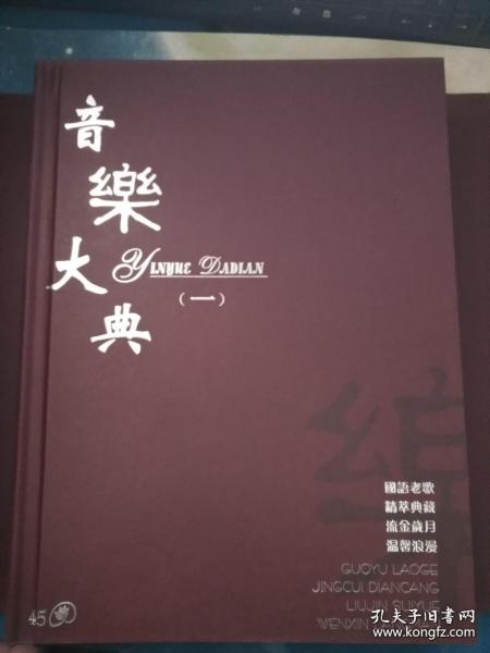 音乐大典(一)全45张光盘