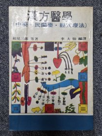 汉方医学（中药 民间药 经穴疗法）