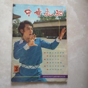 中华气功 1983-3期