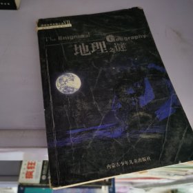 探索世界未解之谜：地理之谜
