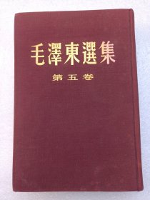 毛泽东选集（第五卷）繁体竖版 >