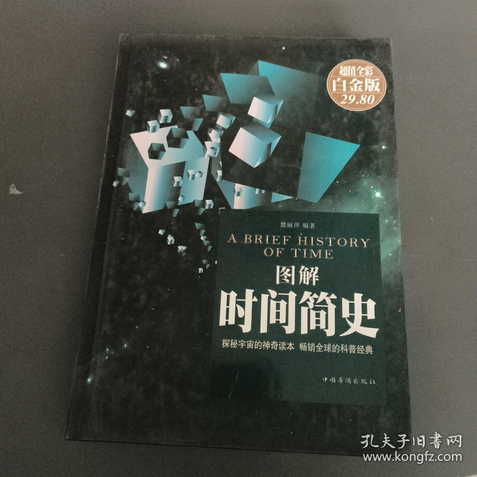 图解时间简史（超值全彩 白金版）