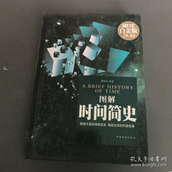图解时间简史（超值全彩 白金版）