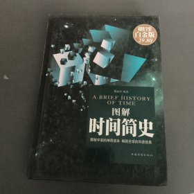 图解时间简史（超值全彩 白金版）