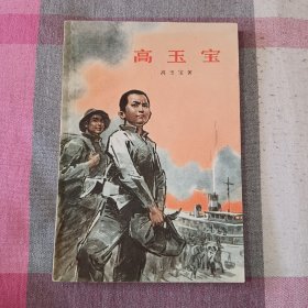 高玉宝 插图本 1972年