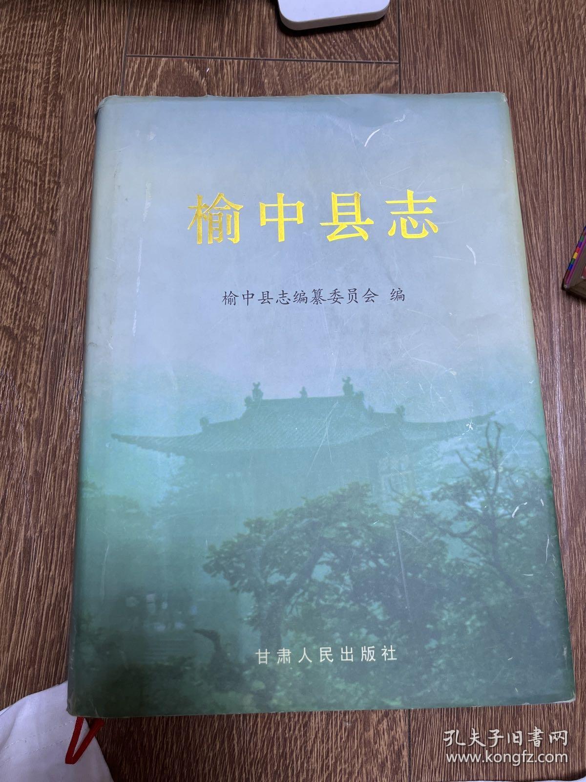 榆中县志