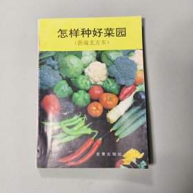 怎樣種好菜園
