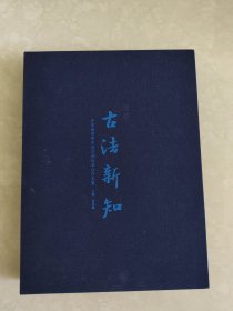 鉴赏·古法新知 中国画学研究会及湖社画会作品集