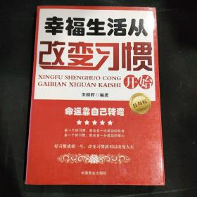 幸福生活从改变习惯开始（最新版）