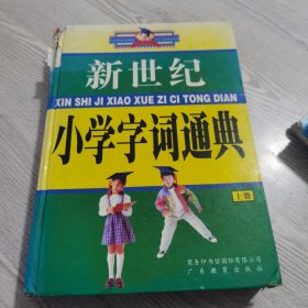 新世纪小学字词通典