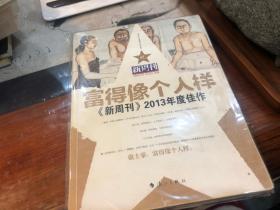 富得像个人样：《新周刊》2013年度佳作