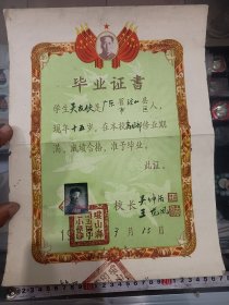 1957年毕业证书一张，带主席头像