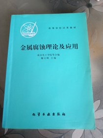 金屬腐蝕理論及應(yīng)用
