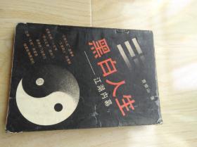 黑白人生