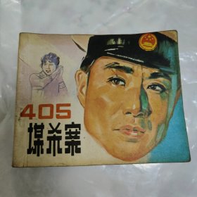 连环画 405谋杀案