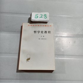 哲学史教程（上卷）