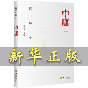中庸 张亚宁 9787522202914 华夏出版社有限公司