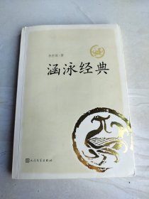 涵泳经典