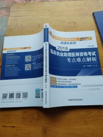 2018临床执业助理医师资格考试考点难点解析（第二版）（国家执业医师资格考试直通车系列之考点难点解析）