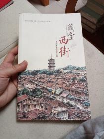 藏宝西街 —泉州西街旅游手册