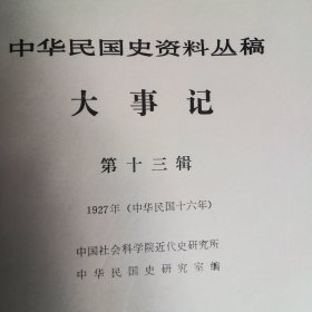 中华民国史资料丛稿大事记第十三辑（1927）