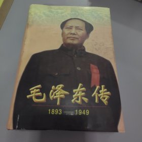 毛泽东传：1893-1949