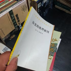 历史的地理枢纽