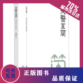 大醫(yī)至簡——劉希彥解讀金匱要略 9787571004569