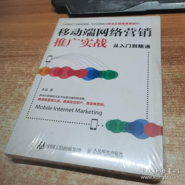 移动端网络营销推广实战从入门到精通