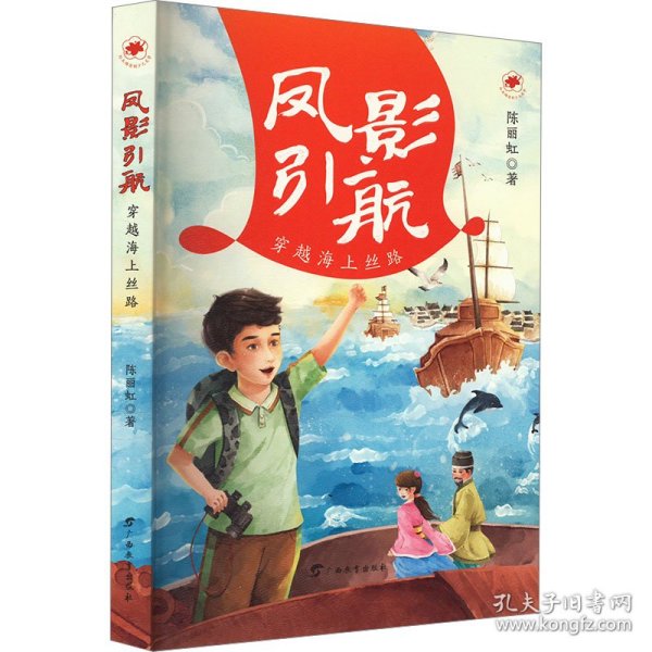 凤影引航：穿越海上丝路/红木棉原创儿童文学