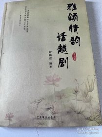 著名越剧王派名旦舒锦霞，签名赠送本《雅颂情韵话越剧》，致汪世瑜老师。2015,9.26