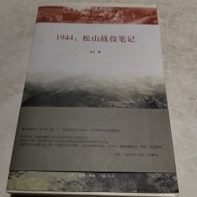 1944：松山战役笔记（实物拍照