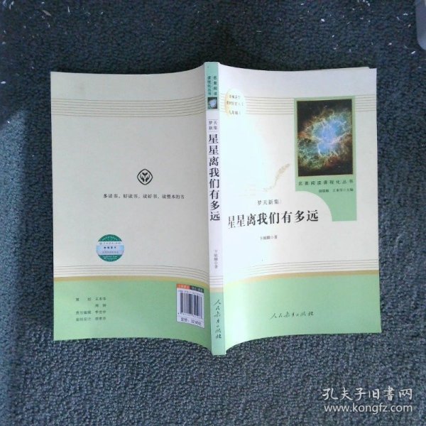 中小学新版教材（部编版）配套课外阅读 名著阅读课程化丛书：八年级上《梦天新集：星星离我们有多远》