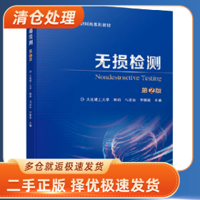 无损检测 第2版9787111753988林莉 马志远 李喜孟机械工业出版社